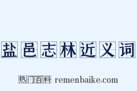 盐邑志林近义词是什么意思的图片